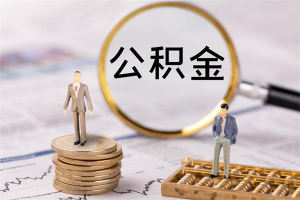 林州个人取住房在职公积金（在职取公积金怎么取）