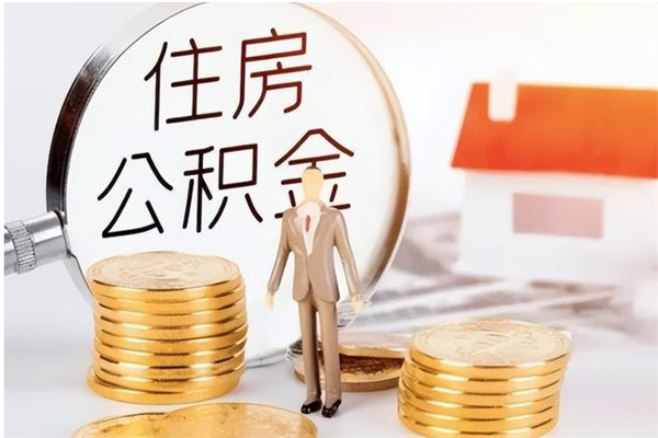 林州封存在职公积金怎么取（在职职工公积金封存违法吗）