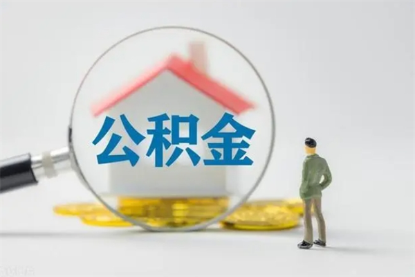 林州在职怎么取出公积金（在职怎么取出住房公积金）