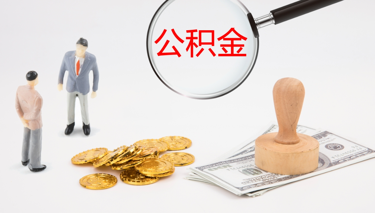 林州公积金怎么才能全部取出来（公积金这么全部取出）