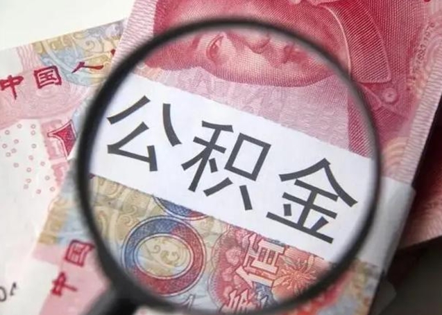 林州公积金封存取流程（公积金封存提取条件）