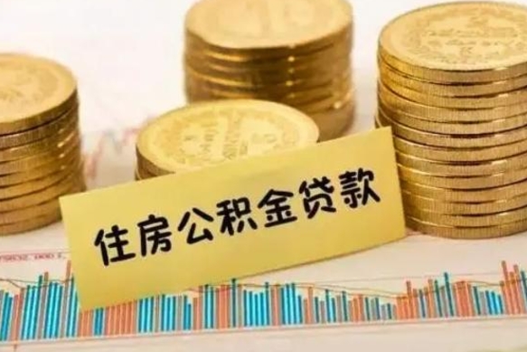 林州封存的住房公积金可以取出来吗（封存的住房公积金能取吗）