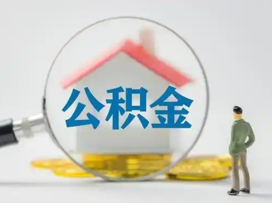 林州离职了住房离职公积金可以取来吗（离职后住房公积金可以取吗）