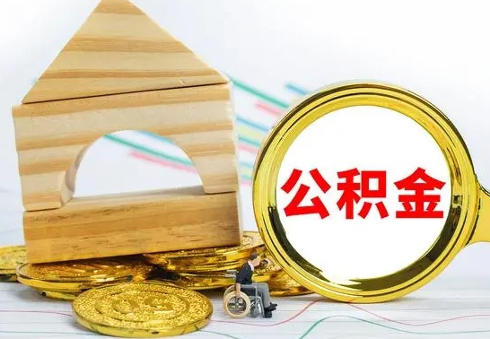 林州离职公积金里的钱能取来吗（离职后公积金账户余额能全部取出吗）