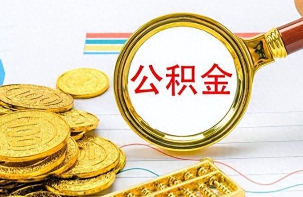 林州公积金取出来的条件（最新取公积金的条件）