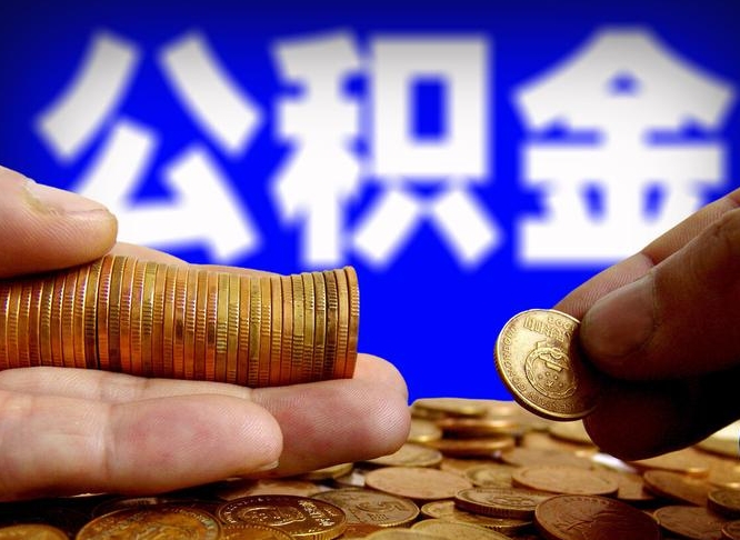 林州离职后取公积金（离职了取住房公积金需要什么手续）